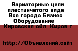 Вариаторные цепи пластинчатого вида - Все города Бизнес » Оборудование   . Кировская обл.,Киров г.